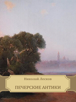 cover image of Pecherskie antiki